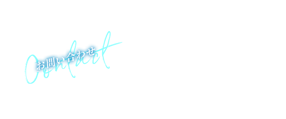 お問い合わせ