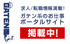 ガテン系求人ポータルサイト【ガテン職】掲載中！